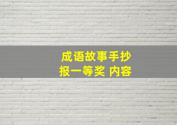 成语故事手抄报一等奖 内容